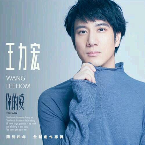 【向音乐致敬】王力宏新歌《你的爱》华丽回归