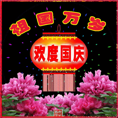 国庆节快乐