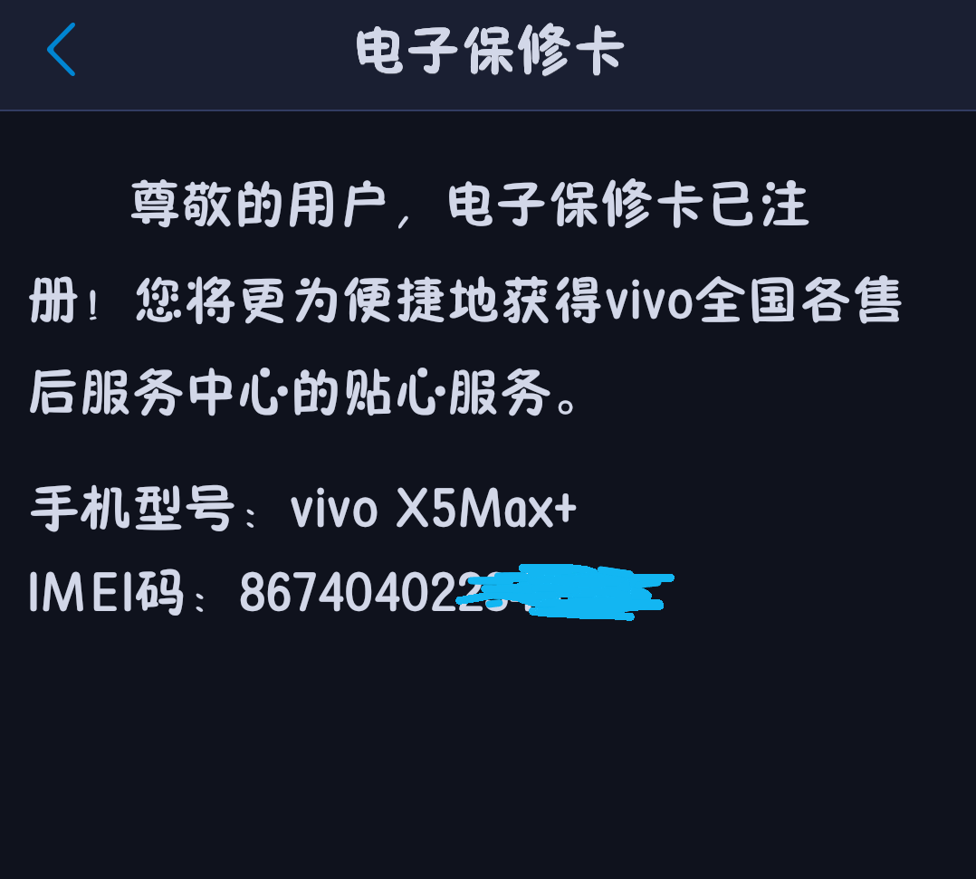 vivo电子保修卡
