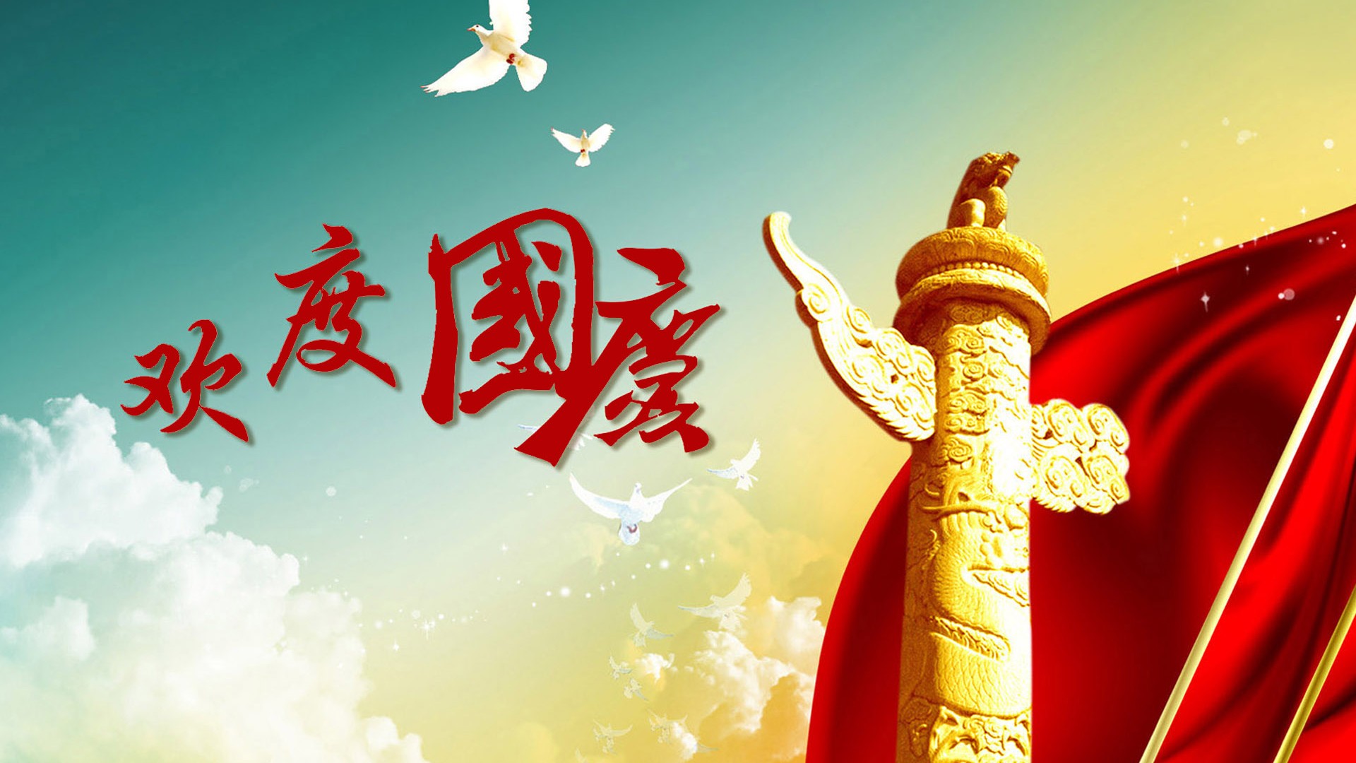 【贺国庆】欢度国庆