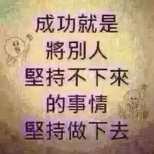 成功就是将别人坚持不下来的事情坚持做下去