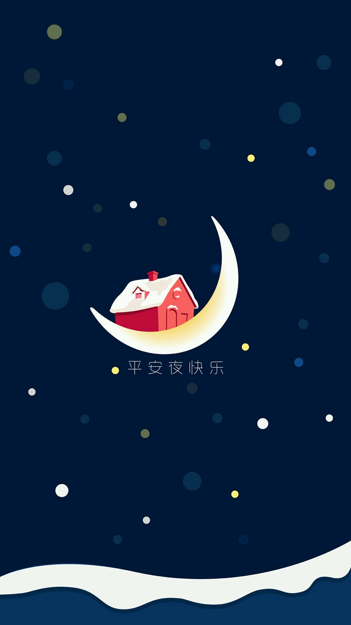 求平安夜这张壁纸