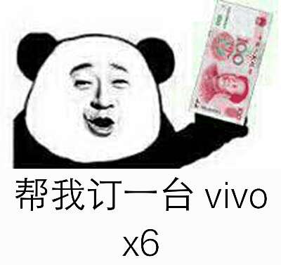帮我定一台vivo x6