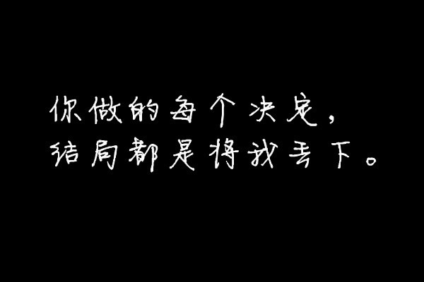 当你自己发觉自己所有付出都是一句谎言,你还会选择放手吗