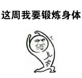 今天星期一,我要鼓足干劲,想想就忍不住笑出声来了!