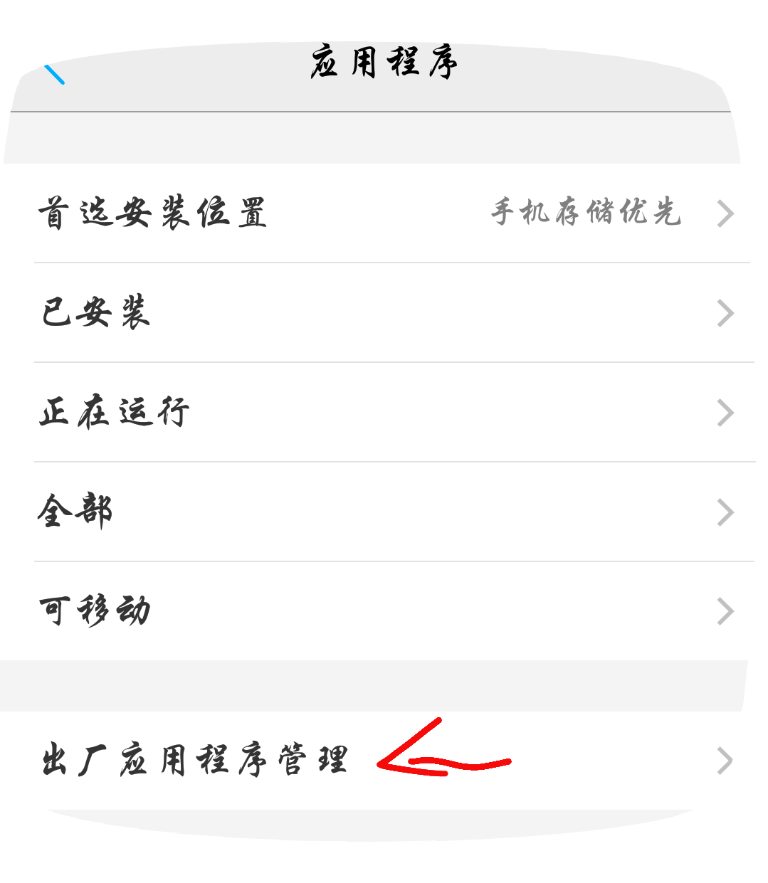 vivo x6出厂应用程序安装包在哪?-X系列-vivo智
