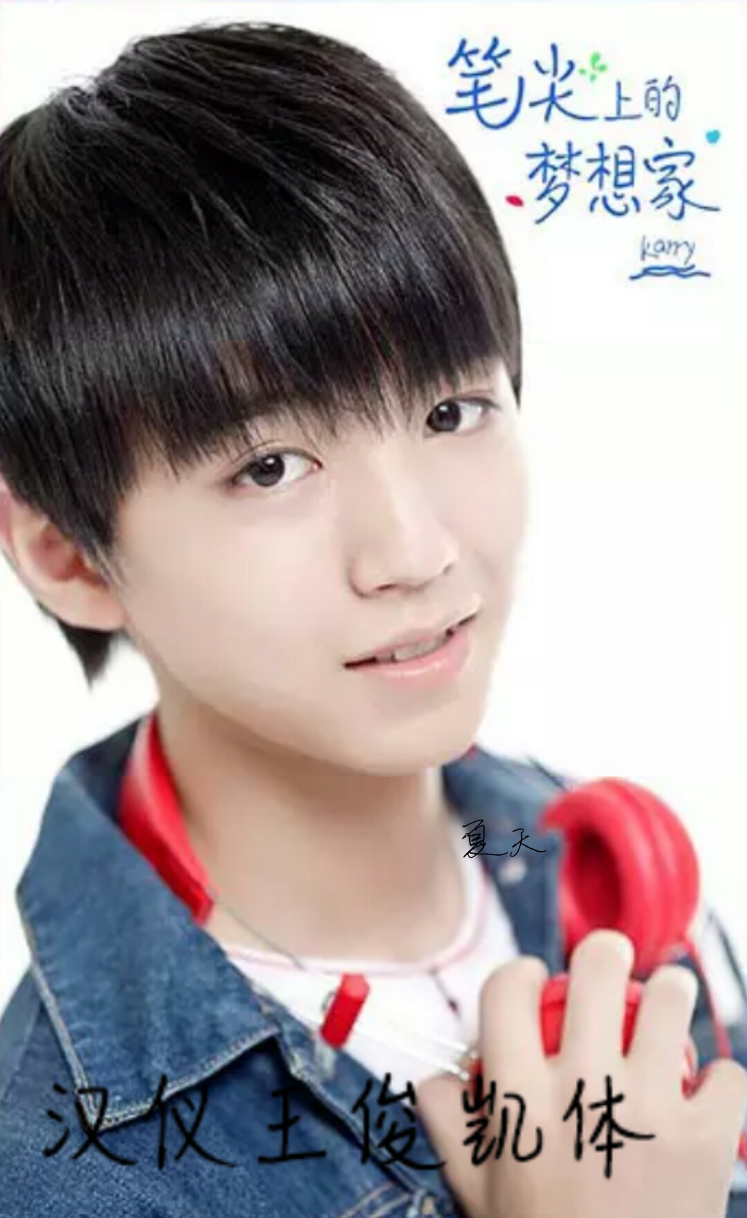 20160607【字体】【汉仪王俊凯体】简体字-资