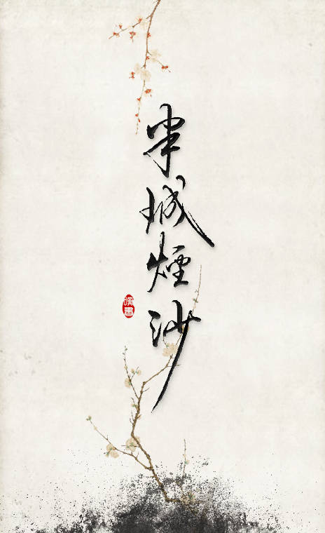 半城烟沙,兵临城下