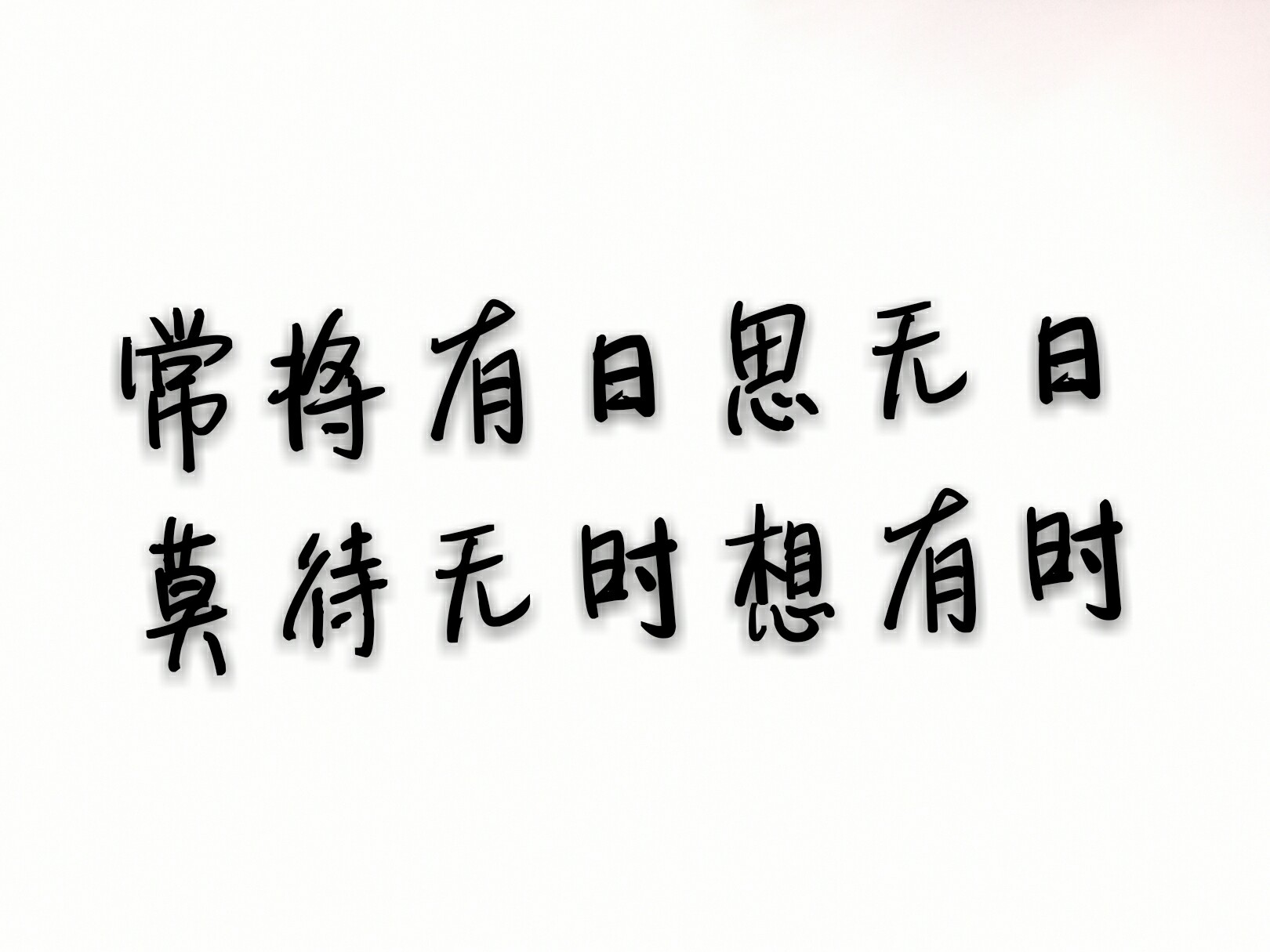 激励你″为美好生活而努力奋斗,学习的″那一句话(人生格言)?