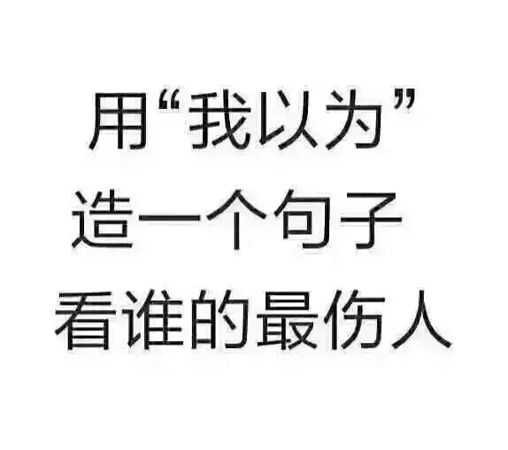 用我以为造句,看谁的最伤人…-V粉家园-vivo智