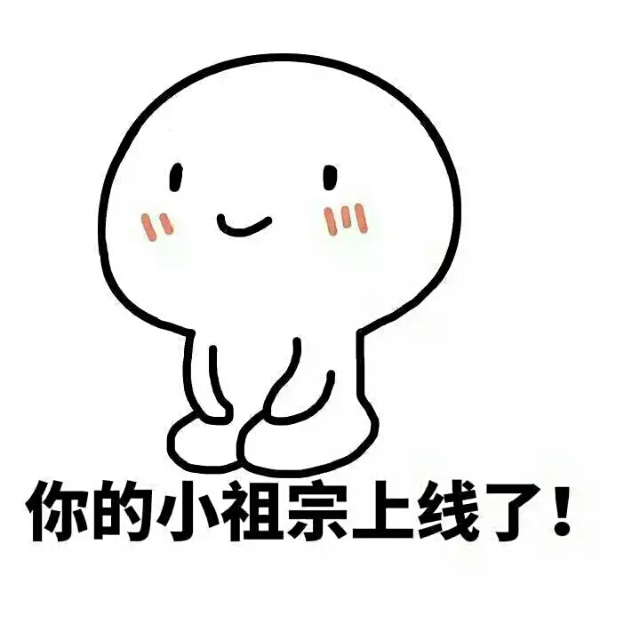 再来一波表情包,没有什么不可以