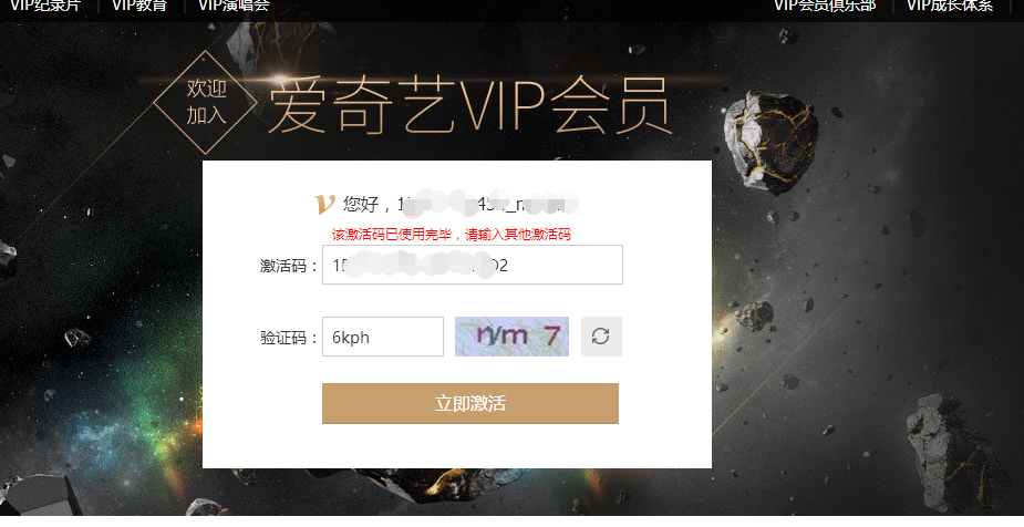 兑换的爱奇艺会员激活码显示:该激活码已使用完毕,请.