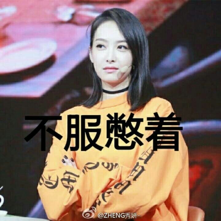 【v粉表情包】宋茜