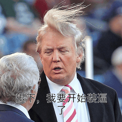 【v粉表情包】美国总统正式加入中国表情包