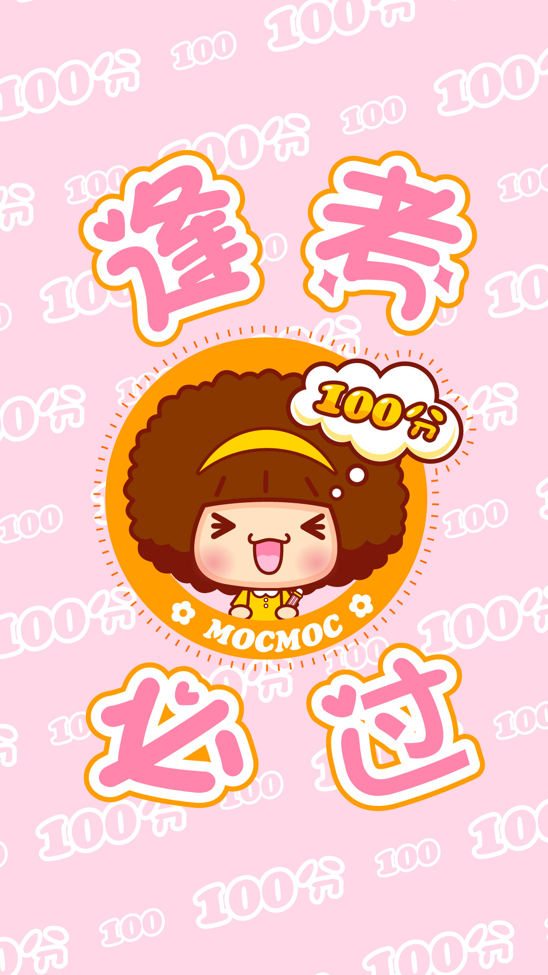 【1080x1920】摩丝摩丝考神保佑