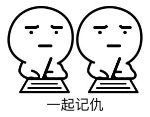 【v粉表情包】记仇