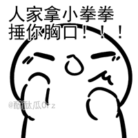 【v粉表情包】小拳拳捶你胸口