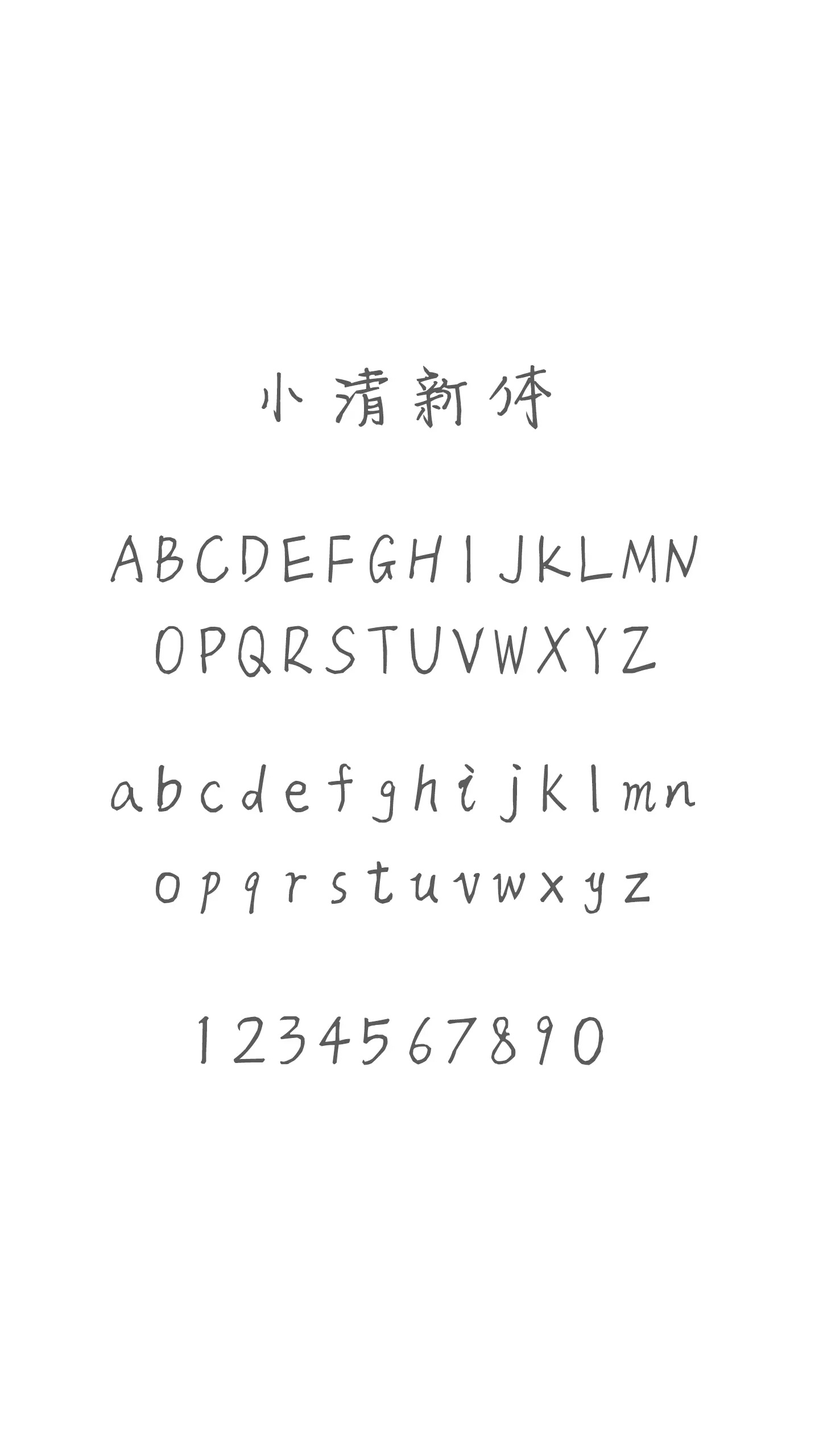 【破解2.5.1收费字体】小清新体-第3页-资源分