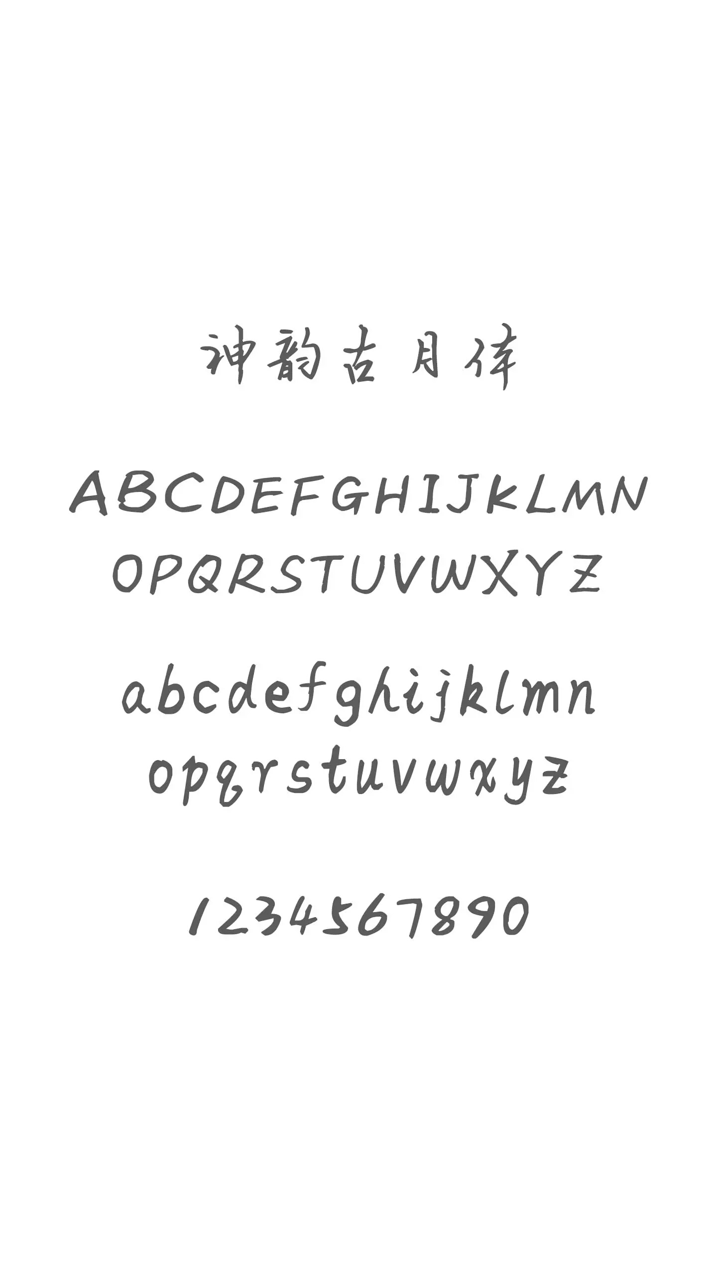 【破解2.5.1收费字体】神韵古月体-第4页-资源