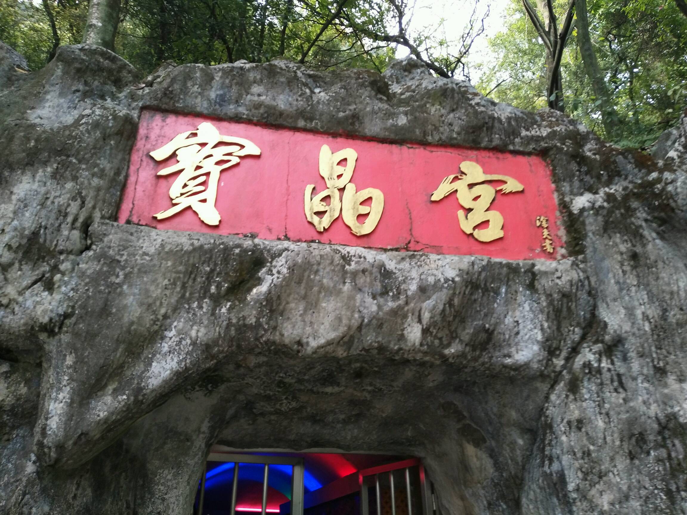 英德宝晶宫