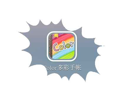 【手帐爱好者】之color多彩手帐