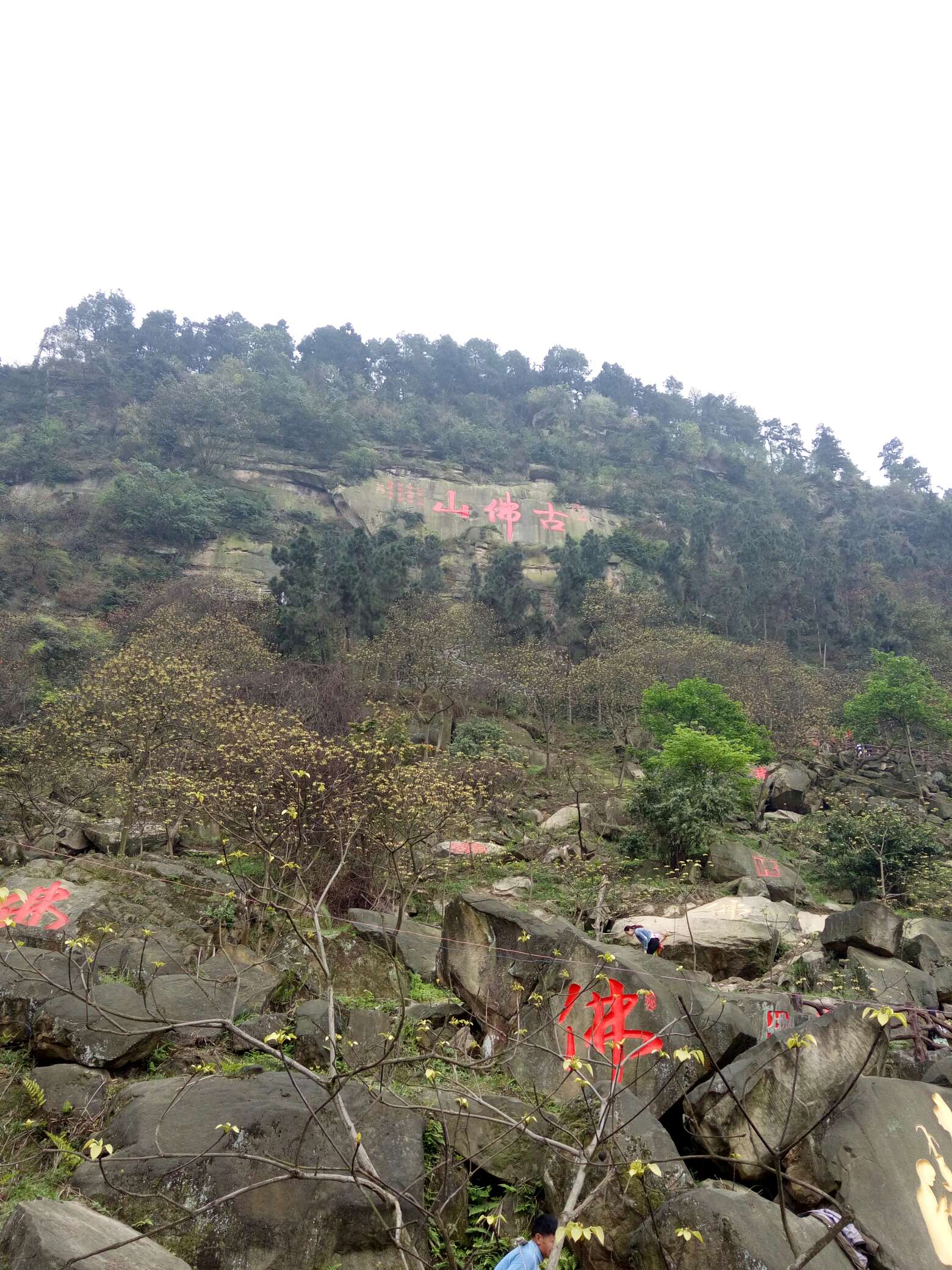 荣昌古佛山(三层岩)风景