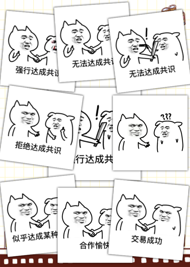 【v粉表情包】达成共识