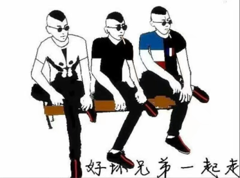好坏兄弟一起走