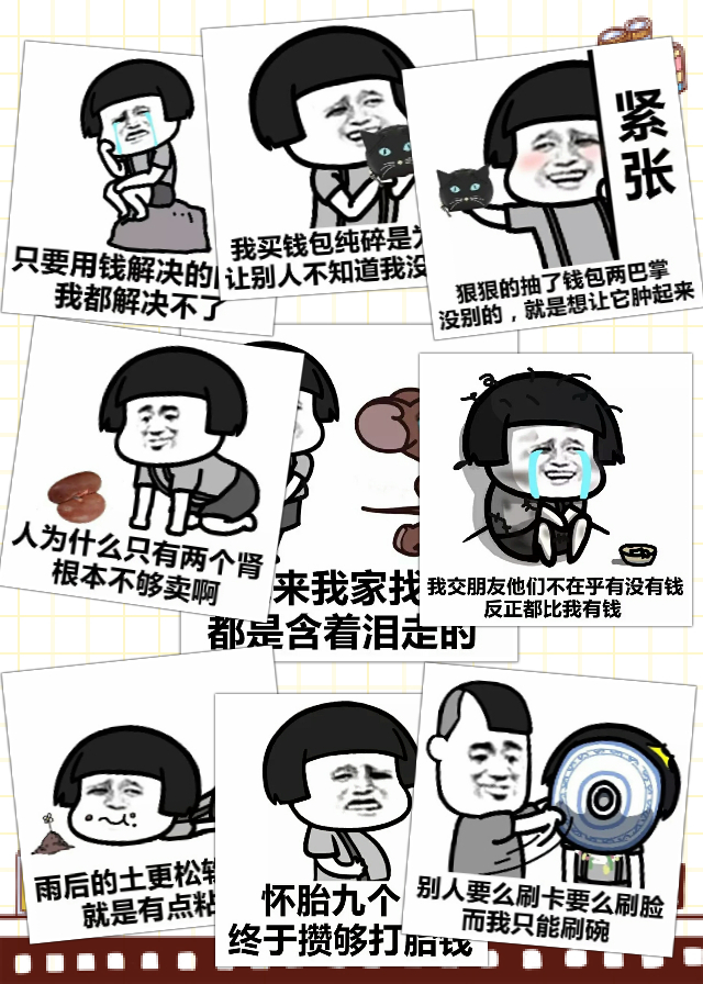 【v粉表情包】谁比我穷