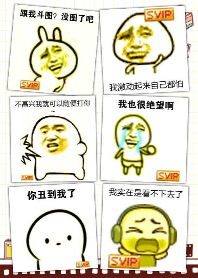 【v粉表情包】svip