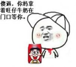 【v粉表情包】我要旺仔牛奶
