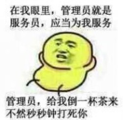 【v粉表情包】管理员我想