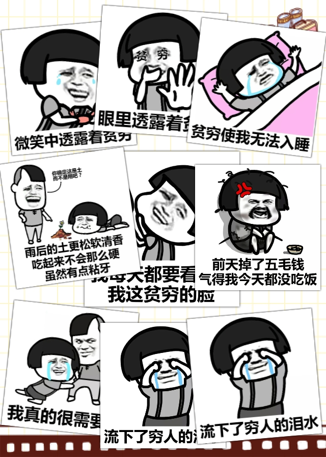 【v粉表情包】流下了穷人的泪水