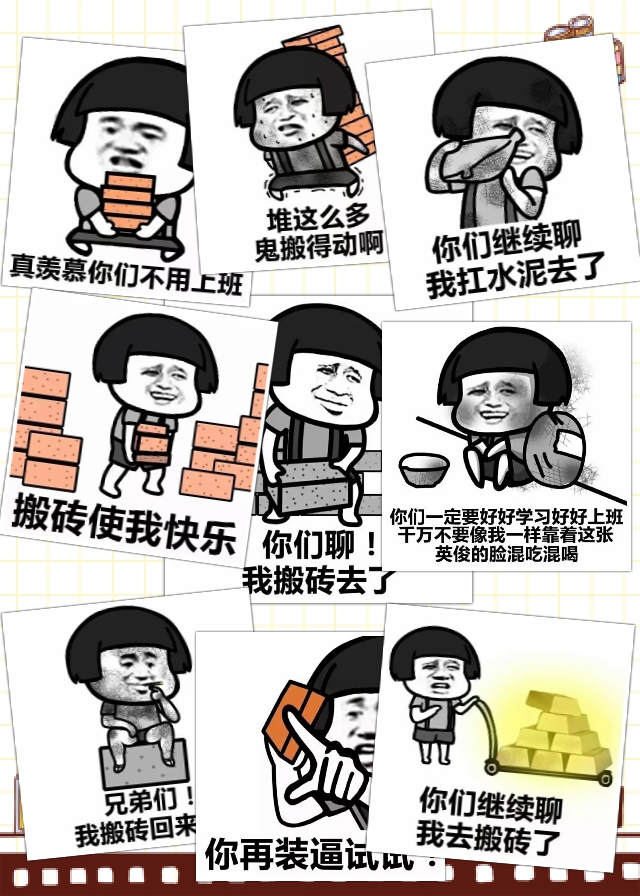 【v粉套路】走,去搬砖图片乐表情表情包刮刮图片