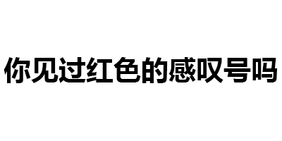 【v粉表情包】纯文字来了一组