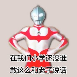 【v粉大全】奥特曼牛逼坏了表情qq恐怖表情包图片