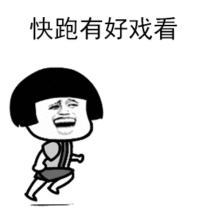 【v粉表情包】快跑啊