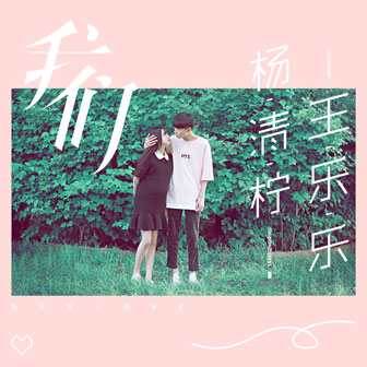 【来电铃声】杨清柠、王乐乐-我们-资源分享-v