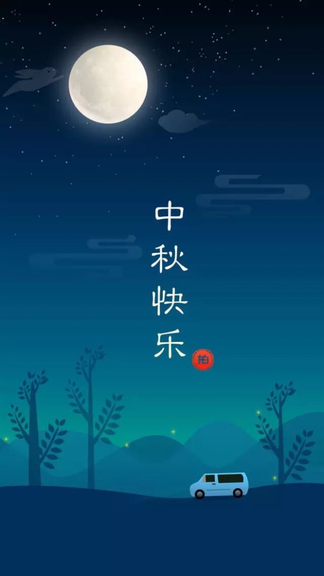 【v粉壁纸】卡通可爱中秋节【15p】