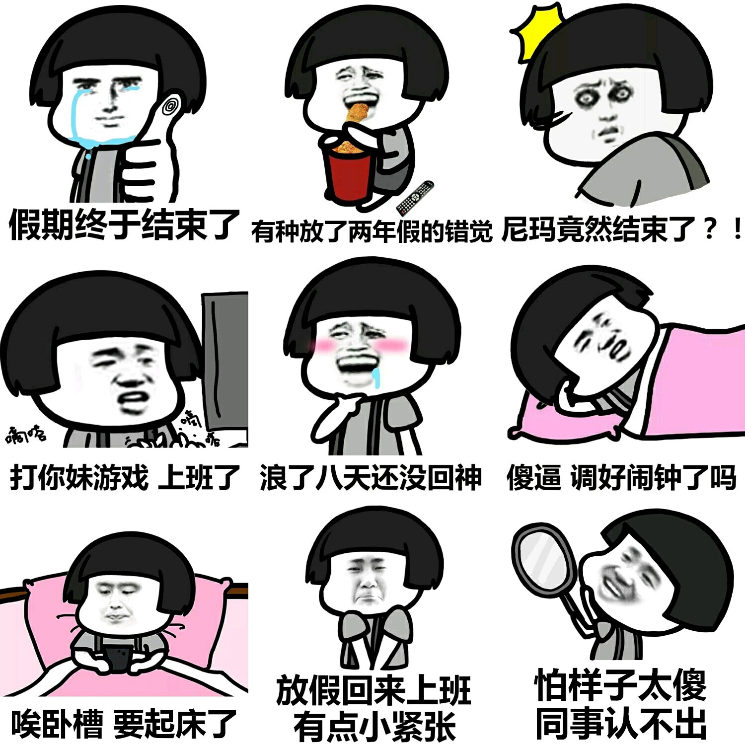 【v粉表情包】假期竟然结束了