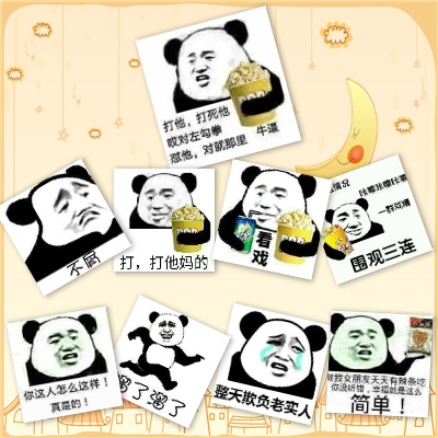 【资源组】只看戏,不说脏话的熊猫头
