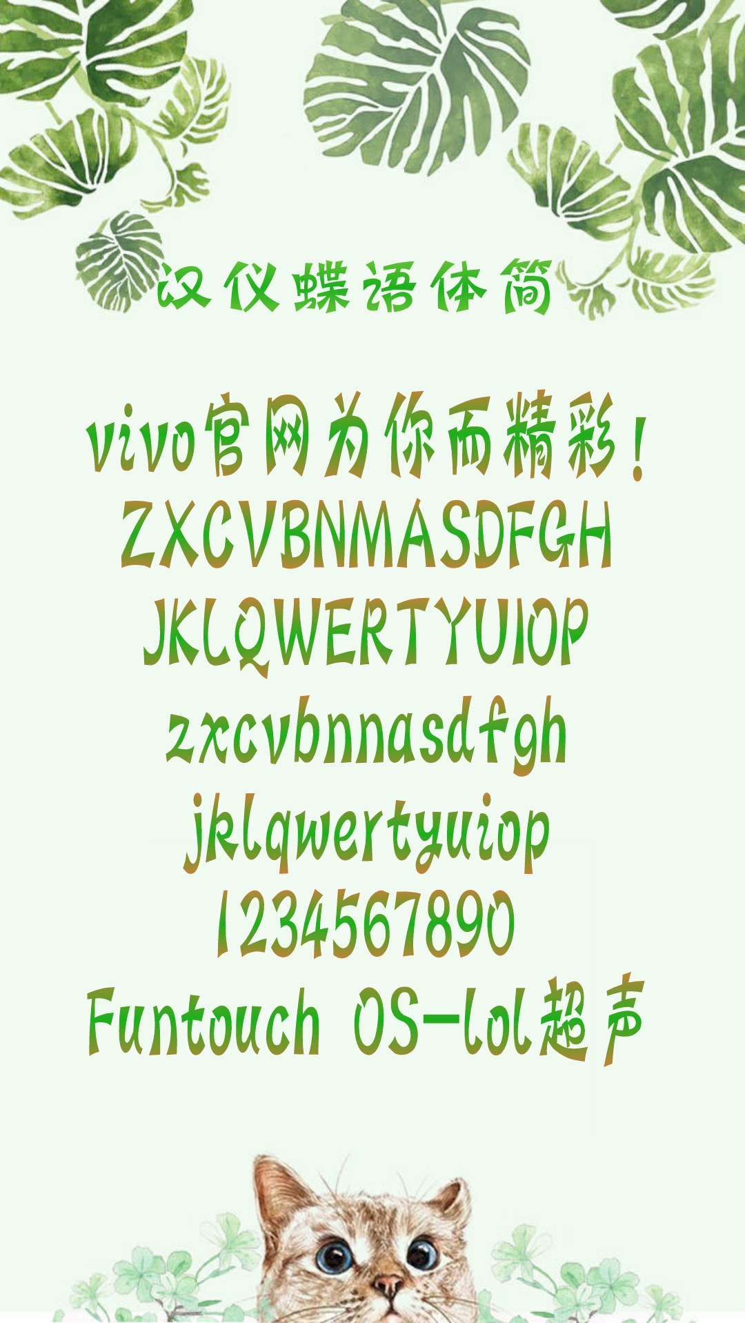 字体信息  【字体名称】:汉仪蝶语体  【字体大小】:9.