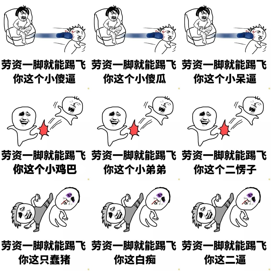 〔v粉表情包〕一脚就能