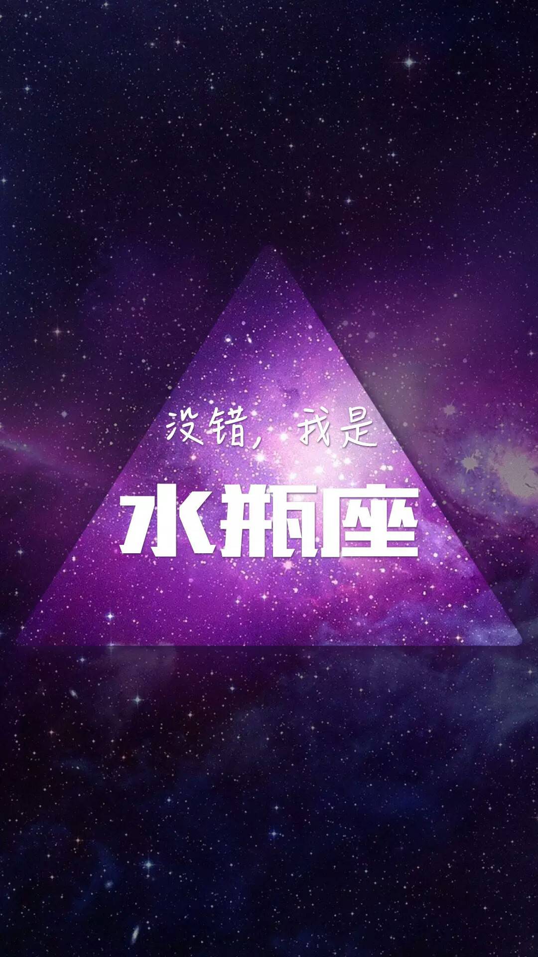 水瓶座快乐