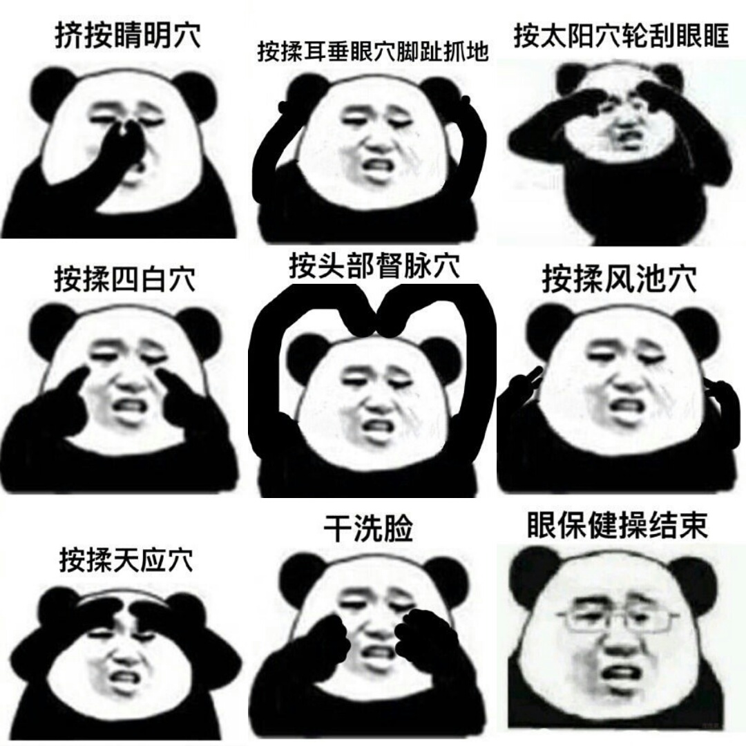 〔v粉表情包〕眼保健操