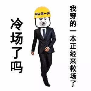 〔v粉表情包〕冷场王