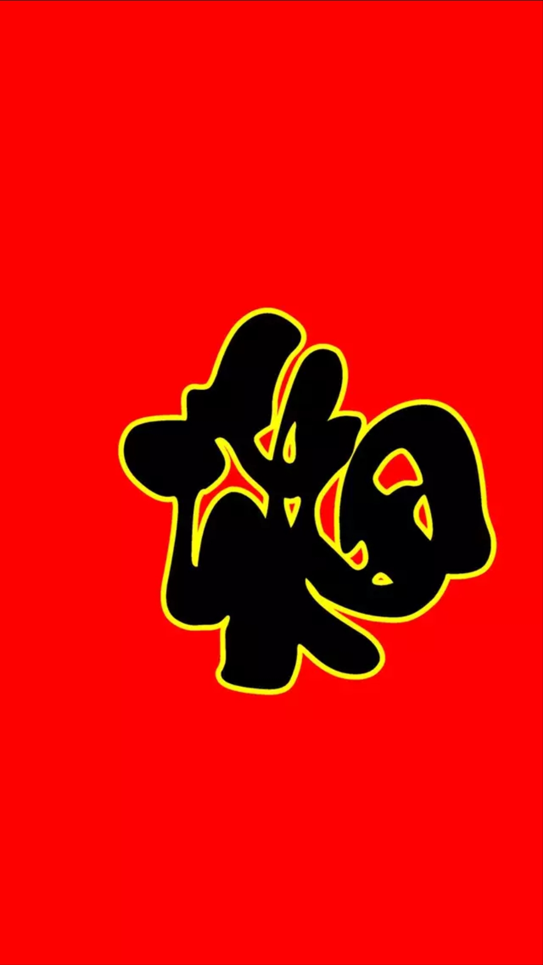 锁屏壁纸 福>