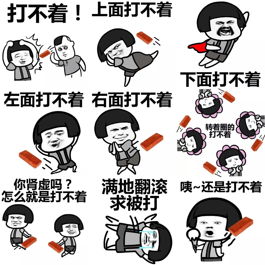 打我呀表情包