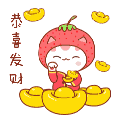 草莓猫新年红包篇表情包