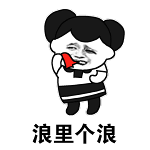 【v粉表情包】是不是小可爱动图
